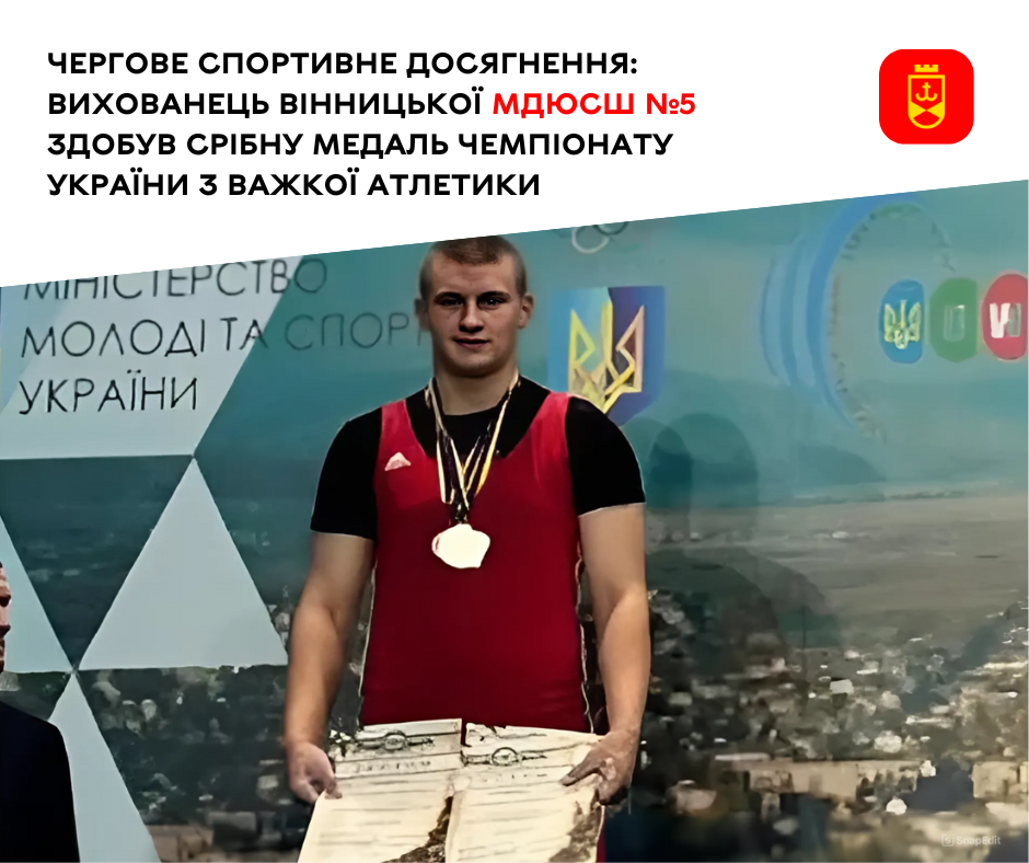Чергове спортивне досягнення: вихованець Вінницької МДЮСШ №5 здобув срібну медаль чемпіонату України з важкої атлетики